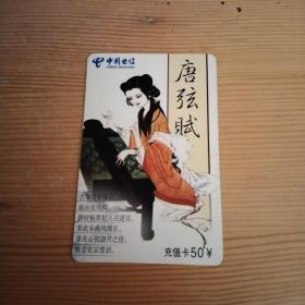 电话充值卡：唐弦赋 CZ-PT-15(4-1）
