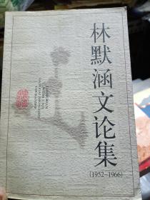 林默涵文论集 (1952-1966)