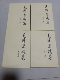 毛泽东选集1－4