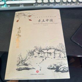 中国文学大师经典文库：乡土中国