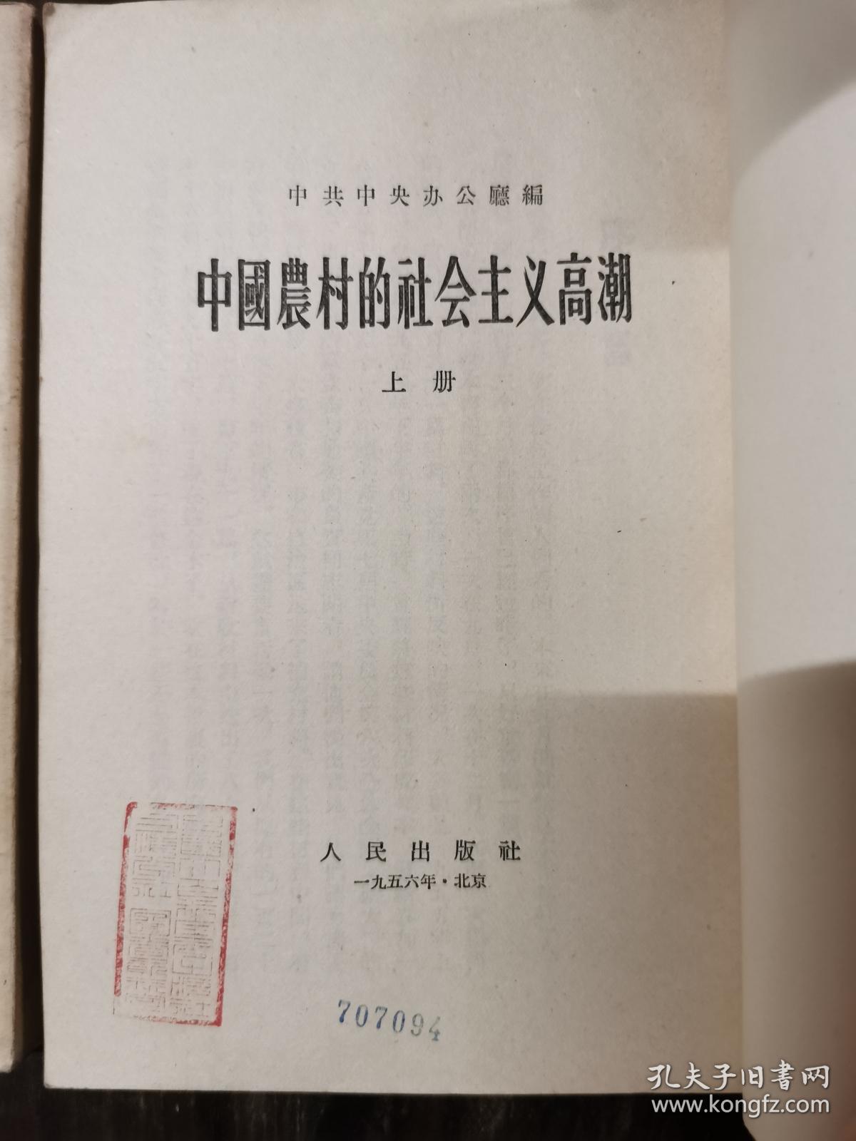 中国农村的社会主义高潮（上中下）1956年初版，出版社样书