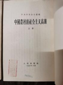 中国农村的社会主义高潮（上中下）1956年初版，出版社样书