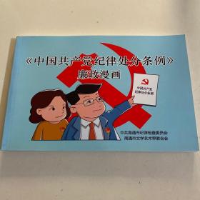 巜中国共产党纪律处分条例》廉政漫画
