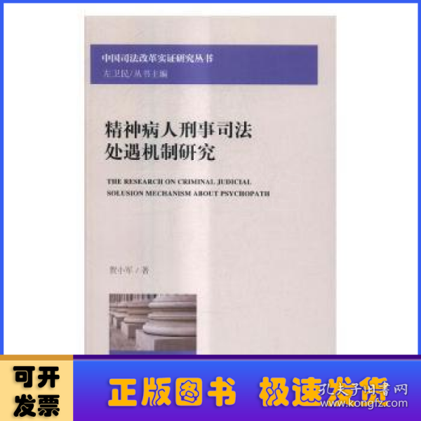 精神病人刑事司法处遇机制研究