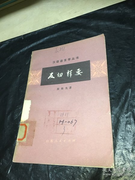 汉语语言学丛书：反切释要