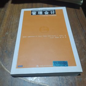 管理会计：决策制定与业绩激励/工商管理经典译丛·会计与财务系列