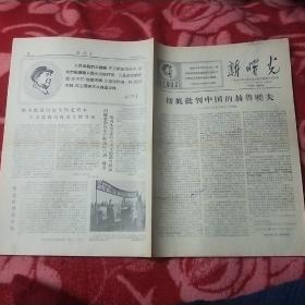 老报纸   新曙光 1967年4月8号