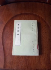 审视瑶函（馆藏未阅 品好）1959年一版一印