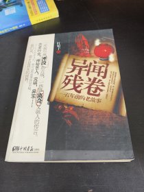 异闻残卷：一百年前的老故事