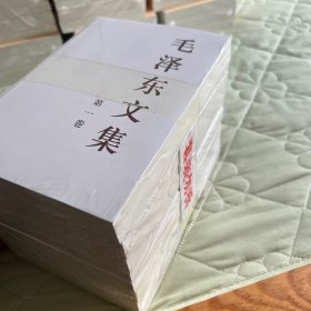 毛泽东文集（1一8卷）全新套装