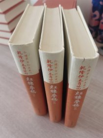 乾隆抄本百廿回红楼梦稿：杨本 全三册