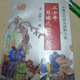 中国古代四大讽刺小说 （四册全）