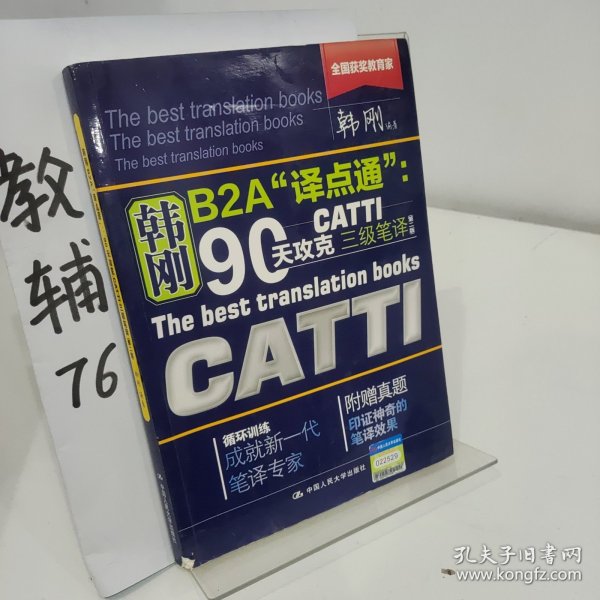 90天攻克CATTI 三级笔译