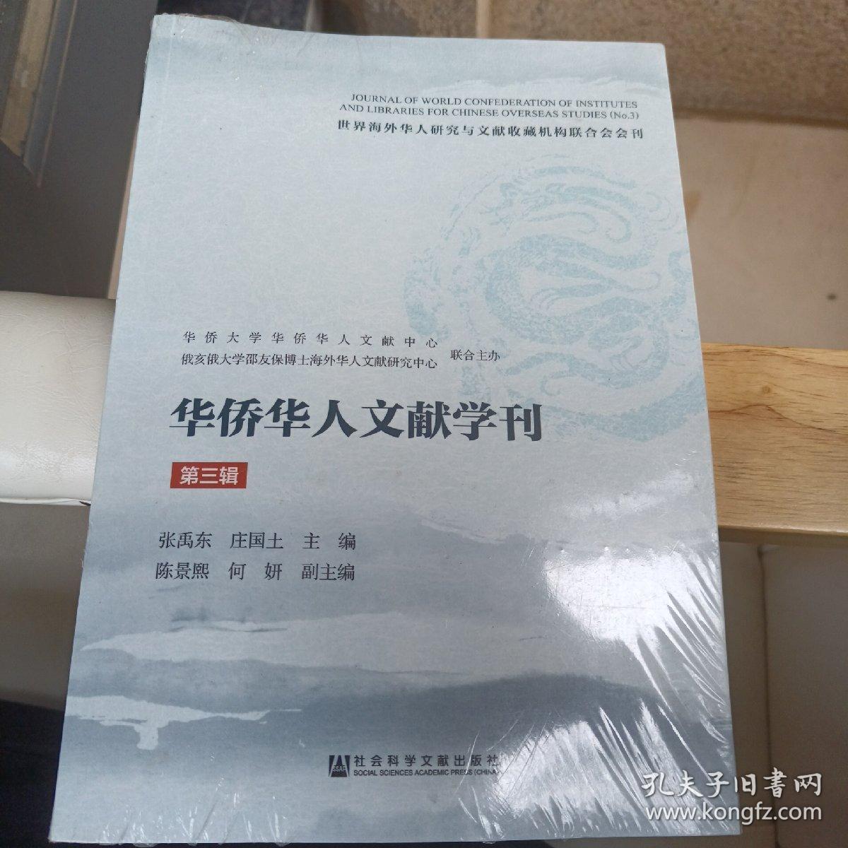 华侨华人文献学刊（第三辑）