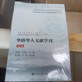 华侨华人文献学刊（第三辑）