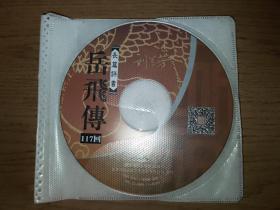 岳飞传CD 刘兰芳 五张 无盒