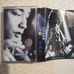 《张国荣专辑——哥哥的前半生 磁带》