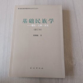 基础民族学：理论·人种·文化（修订版）