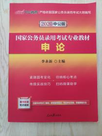 中公版·2020国家公务员录用考试专业教材：申论