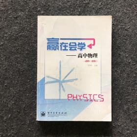 赢在会学高中物理（必修1、必修2）