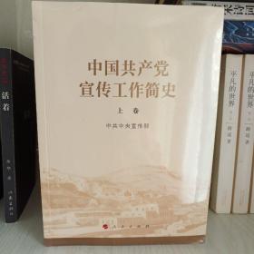 中国共产党宣传工作简史