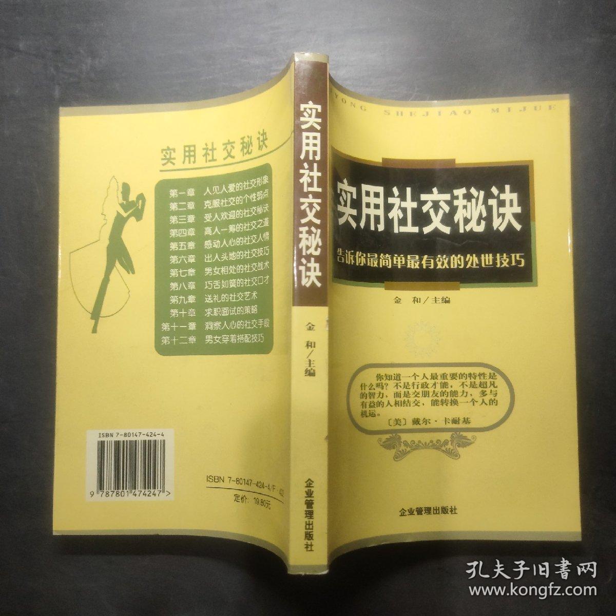 实用社交秘诀：告诉你*简单*有效的处世技巧