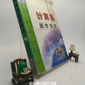 计算机操作系统