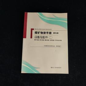 煤矿物资手册（第8分册）（设备及配件2：提升设备 排水设备 通风设备 压风设备 矿井安全设备）