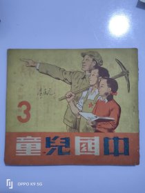 1949年出版中国儿童里面记录历史重要事件好多连环画