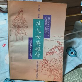 续儿女英雄传～北京师范大学图书馆馆藏珍稀小说选刊