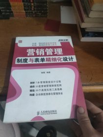 弗布克企业营销精细化管理系列：营销管理制度与表单精细化设计