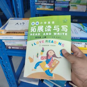 新编小学英语拓展读与写·四年级上册