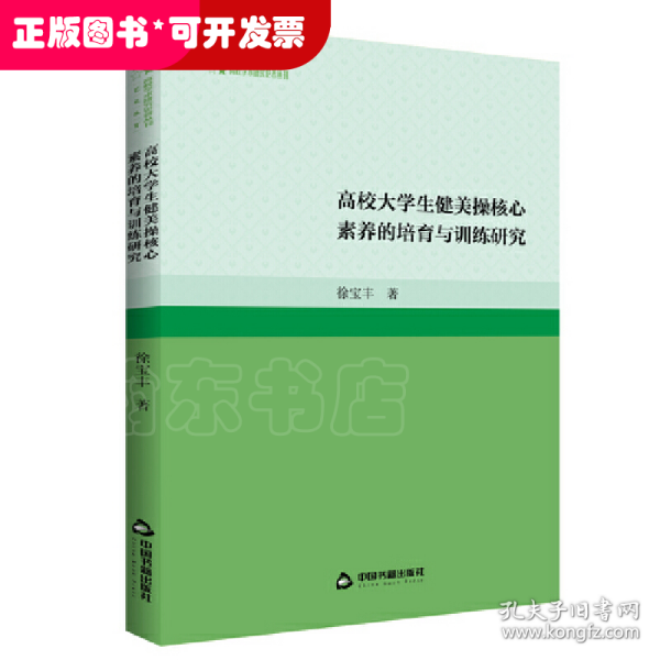 高校大学生健美操核心素养的培育与训练研究