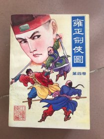雍正剑侠图1.3.4 三册合售
