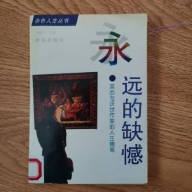 杂色人生丛书：永远的缺憾（苦恋与厌世作家的人生随笔）