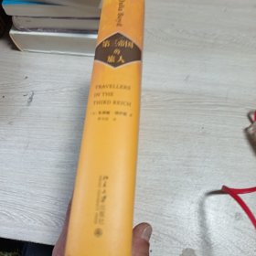 第三帝国的旅人