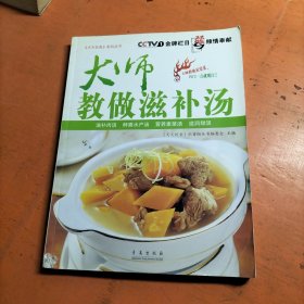 大师教做滋补汤