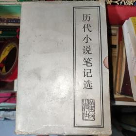 历代小说笔记选