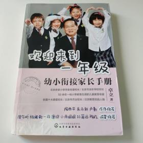 欢迎来到一年级:幼小衔接家长手册