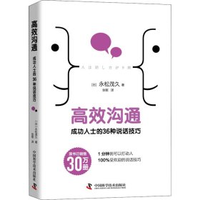 高效沟通 成功人士的36种说话技巧