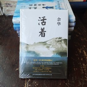 【单本】活着（25周年精装典藏纪念版）余华作品集 新经典文库