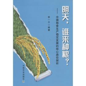 明天，谁来种粮：中国粮食生产稳定发展的核心路径探析