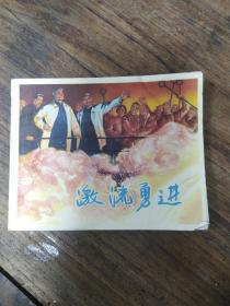 六十年代连环画激流勇进