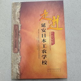 走进延安日本工农学校-红色记忆走进延安革命纪念地系列丛书