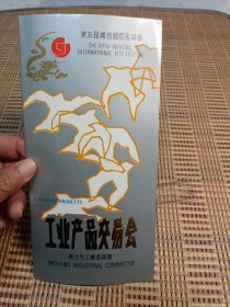 第五届潍坊国际风筝会 潍坊工业产品交易会 折页