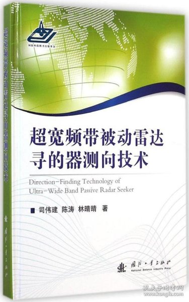 超宽频带被动雷达寻的器测向技术