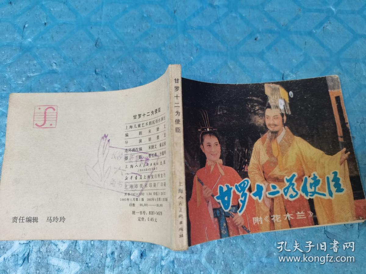 连环画：甘罗十二为使臣 附《花木兰》