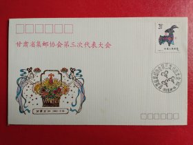 甘肃省集邮协会第三次代表大会纪念封