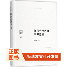 闽侨古今名贤事略选辑