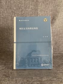 刑民交叉的理论构造